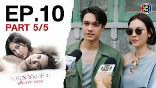 หวานรักต้องห้าม WhanRakTongHam EP.10 ตอนที่ 5/5 | 05-11-67 | Ch3Thailand