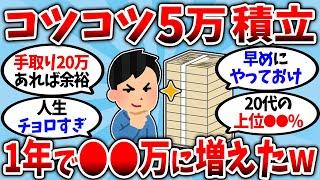 【2chお金スレ】新常識！新NISAで月5万をコツコツ積み立てるだけで、この先の人生が確実に楽になるぞ【2ch有益スレ】