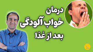 درمان خواب آلودگی بعد از غذا در طب سنتی
