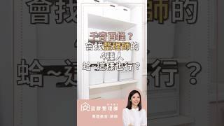 千奇百怪！會找整理師的4種人 蛤～這樣也行這群整理師 #整理収納 #搬家 #省錢 #整理 #這群整理師 #整理師