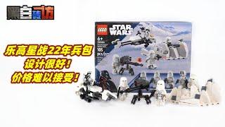 乐高LEGO22年星战兵包回来了！设计很好！价格难以接受！