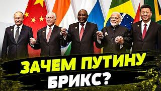  ПУТИН СОБИРАЕТ АНТИЗАПАДНЫЙ СОЮЗ ПРОТИВ ЗАПАДА! Как Кремль использует БРИКС в своих целях?