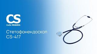 Стетофонендоскоп CS Medica CS-417