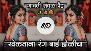 खेळताना रंग बाई होळीचा  Kheltana Rang Bai Hoilcha Holi Marathi Dj Song Sambal Pad Mix MD STYLE