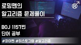 백준 1157번(단어 공부) 문제 풀이 [로밍맨] (Baekjoon online judge problem solving)