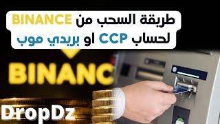 شرح بالتفصيل طريقة سحب أموالك من Binance لحسابك CCP او بريدي موب