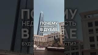 Спрос на недвижимость в Дубае растет благодаря увеличению экспатов и зарубежных инвесторов #дубай