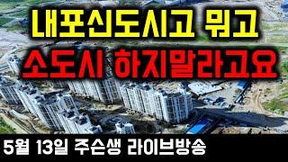 내포 신도시고 뭐고, 소도시 투자는 절대 하지마세요#부동산전망