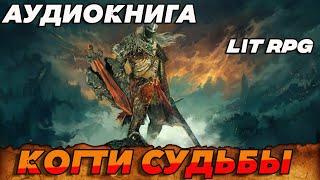 АУДИОКНИГА LitRPG:КОГТИ СУДЬБЫ #аудиокнига #аудиокниги