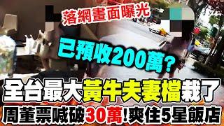 周杰倫門票喊破30萬...全台最大黃牛"爽住5星級飯店"躲警...夫妻落網畫面曝光!