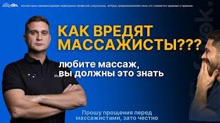 Какой массаж лучше?  Как не навредить себе? Как восстановить здоровье правильно?