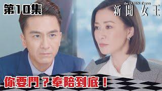 新聞女王｜你要鬥？奉陪到底！｜佘詩曼｜馬國明｜李施嬅｜TVB港劇精華｜TVBUSA