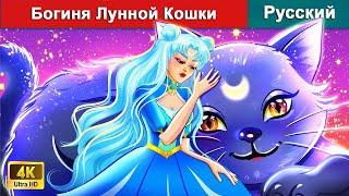 Богиня Лунной Кошки  сказки на ночь  русский сказки - @WOARussianFairyTales