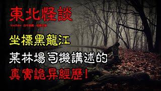 【东北怪谈】坐标黑龙江，某林场司机讲述的真实恐怖经历！ | 恐怖故事 | 真实灵异故事  | 深夜讲鬼话 | 故事会 | 睡前鬼故事 | 鬼故事 | 诡异怪谈