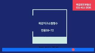 목감로또부동산 목감신도시 소평평수 아파트가격비교 [031-411-2036]