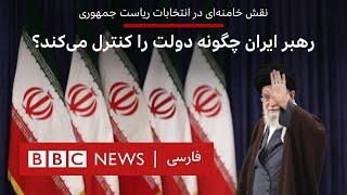 نقش خامنه‌ای در انتخابات ریاست‌ ‌جمهوری؛ رهبر ایران چگونه دولت را کنترل می‌کند؟