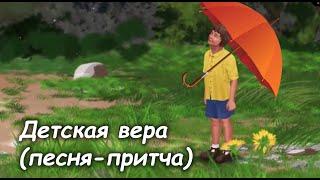 "Детская вера" - песня Натали Бергер в исполнении автора