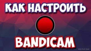 ►ПРАВИЛЬНАЯ НАСТРОЙКА BANDICAM [ДЛЯ ЗАПИСИ ИГР БЕЗ ЛАГОВ]