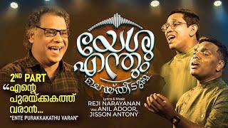 Yeshu Enthum Cheythidume | യേശു എന്തുംചെയ്തിടുമേ |Reji Narayanan |Anil Adoor |Jisson Antony | Part 2