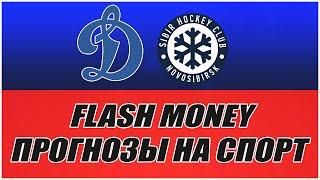 FLASH MONEY/ПРОГНОЗЫ НА СПОРТ/ДИНАМО-СИБИРЬ