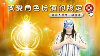 174：【修改人生超外掛】重設人生的超級祕密，就像遊戲中重新設定人物屬性一樣，改變整個人生軌跡真的好簡單！在我們成為環境生物、全盤掌握一切以前，竟然也可以修改人生設定，扭轉人生！｜雙生紫焰