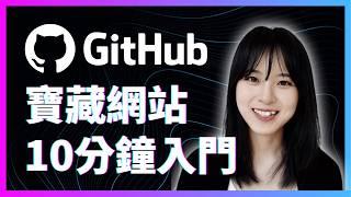 零基礎GitHub教學，小白也能看懂｜如何一鍵獲取資源，解鎖全球最大寶藏網站｜GitHub tutorial