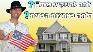 למה להשקיע בנדל"ן ולמה דווקא בארצות הברית | 7 סיבות | נדלניר