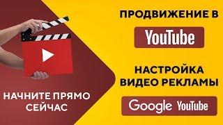 Продвижение компании и бизнеса через видео. Видео реклама в YouTube GoogleAds