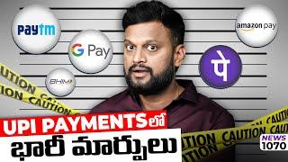 UPI payments లో భారీ మార్పులు | don't miss this 