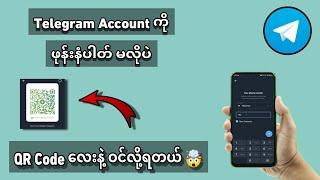 Telegram Account ကို Ph number/ Code တောင်းစရာမလိုပဲ QR Code လေးကို Scan လုပ်ပီးဝင်လို့ရတယ်