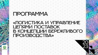 Программа "Логистика и управление цепями поставок в рамках концепции бережливого производства"