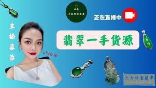 翡翠直播中|翡翠手镯|翡翠掛件|翡翠戒面|玉|玉石|玉镯|jewelry|jade|大白珠寶翡翠|主播蓉蓉|2024.12.25