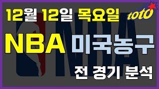 [NBA 분석] 12월 12일 목요일 느바 경기분석 #스포츠토토 #프로토 #승부식 #토토분석 #스포츠분석