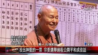 20240902佛光山宗委選舉現民主 心保和尚當選第十一任住持｜‪ @FGSBLTV