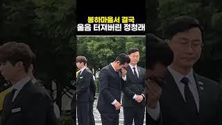 봉하마을서 결국 울음 터져버린 정청래