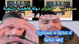 كادير الجزائري يزلزل سنغولي و مغربي يدعو خاوة خاوة