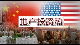 安家三人谈：中国买家的美国地产热 The Trend of US Investment 安家纽约 LivingInNY （10/28/2015）