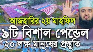 যশোর আজহারীর ২য় মাহফিলে ৯টি বিশাল পেন্ডেল। ২০ লক্ষ মানুষের পস্তুতি। আকিজ ফাউন্ডেশন