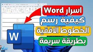 اسرار Word طريقة رسم الخطوط الافقية في الوورد اختصارات Word