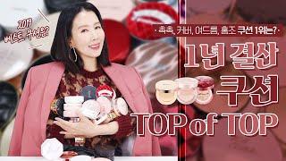 (*Eng) 1년 동안 45종 발라봄 쿠션 1위 추천템은? l Cushion Foundation by 디렉터파이