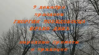 9 декабря праздник Георгия Победоносца . Юрьев День . Народные приметы и традиции