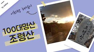 [대한민국 100대명산 #008 : 조령산] 경상북도 문경시 문경읍 상초리와 충청북도 괴산군 연풍면 원풍리가 경계. 높이는 1,017m. (2021.10.22)