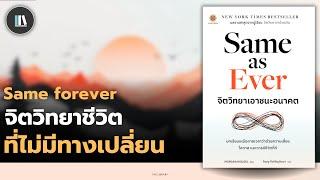 ปรัชญาชีวิตและความสุข ที่ไม่มีวันถูกเปลี่ยนแปลง (Same as ever)  | THE LIBRARY