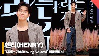 헨리(HENRY), ‘오랜만에 밝은 모습' #나라는가수 #MovingVoices #제작발표회