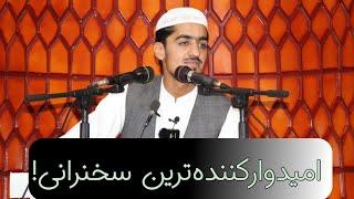دروازه‌ی توبه باز است، نا امید نشو! | نصرت الله صاحبی | امیدوارکننده‌ترین سخنرانی