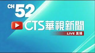 #LIVE: CTS News Livestream | Taiwan's News Media  | Public broadcasting in Taiwan (TBSCTS)