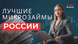 Лучшие микрозаймы России | Рейтинг лучших займов России #лучшиемикрозаймыроссии #рейтингзаймовроссии