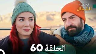 نجمة الشمال الحلقة 60 (Arabic Dubbed) FULL HD