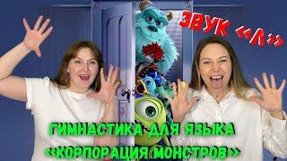 Артикуляционная гимнастика МОНСТРЫ | Звук "Л"