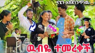 ናሂ ባልጠበቀዉ ዉብዬ ተመርቃ መጣችናሂን አስደነገጥነዉ